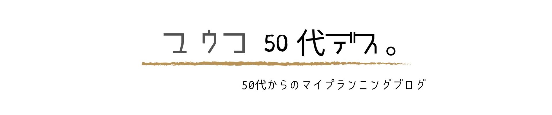 ユウコ50代デス。